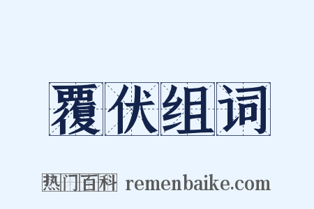覆伏组词是什么意思的图片